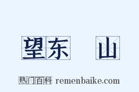 望东澨山是什么意思的图片
